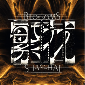 执迷不悔 - 王菲【唯美好弹】（大热电视剧《繁花》金曲OST）-钢琴谱