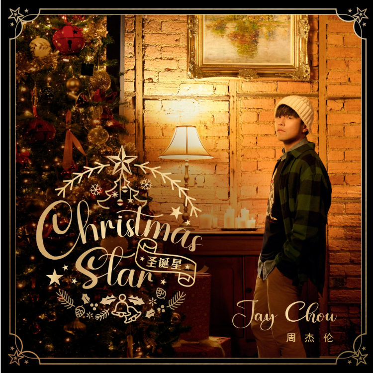 圣诞星（C调好弹）- 周杰伦 feat. 杨瑞代【我的爱就像圣诞树顶的星星，装饰完到最后才能够献上真心。】-钢琴谱
