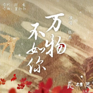 万物不如你钢琴简谱 数字双手 陈曦