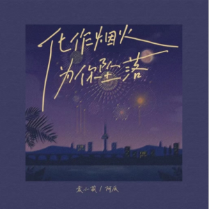 化作烟火为你坠落（C调简单版）-钢琴谱