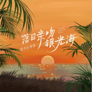 落日亲吻银光海钢琴简谱 数字双手 允畅