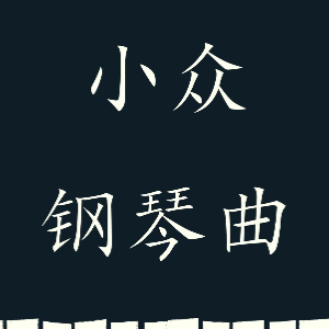 March of the Clones钢琴简谱 数字双手