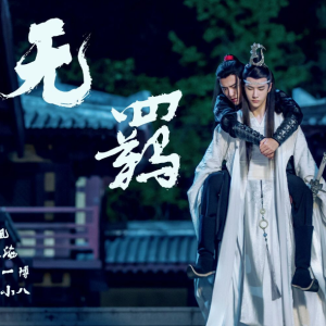 无羁-钢琴谱