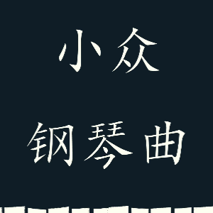 向日葵之家圆舞曲钢琴简谱 数字双手