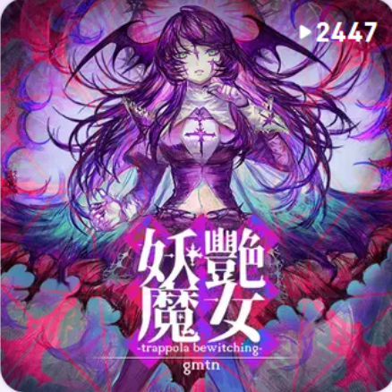 【Arcaea】妖艶魔女-钢琴谱