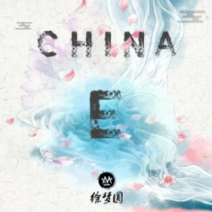 CHINA-E钢琴简谱 数字双手