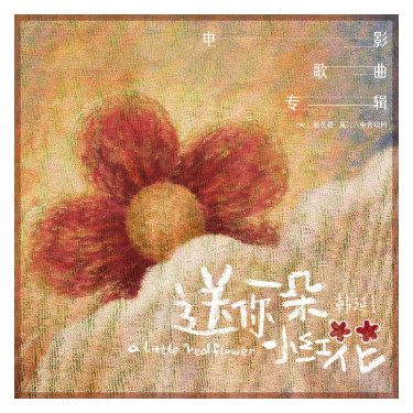 赵英俊-《送你一朵小红花》（降B-C-D、精编抒情+完整版）-钢琴谱