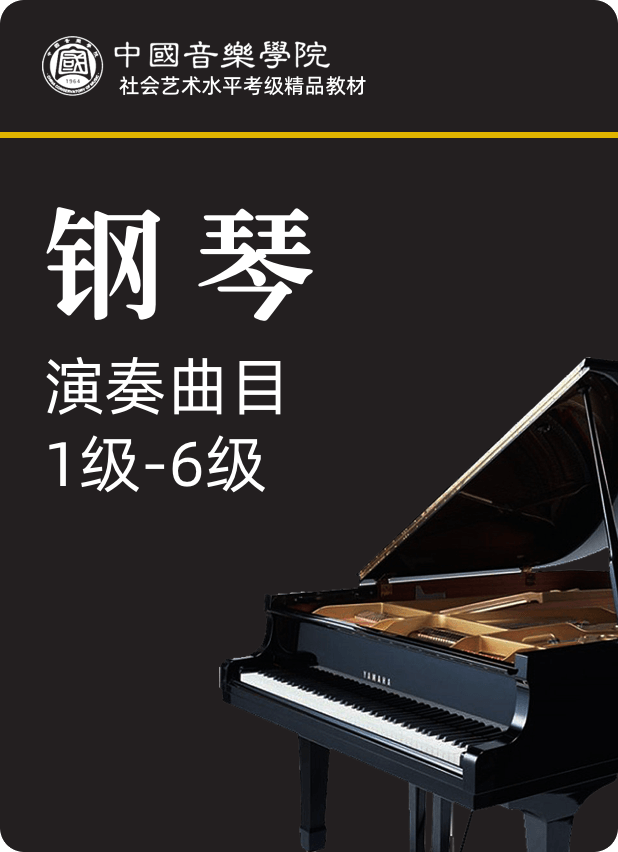 中国音乐学院全国钢琴考级（2020）演奏曲目：1级-6级