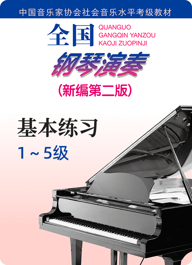 中国音协全国钢琴考级（新编第二版）基本练习：1级-5级-钢琴谱