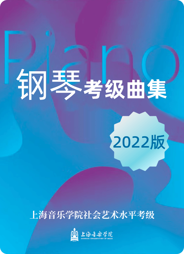 上海音乐学院社会艺术水平考级曲集系列 钢琴考级曲集（2022版）