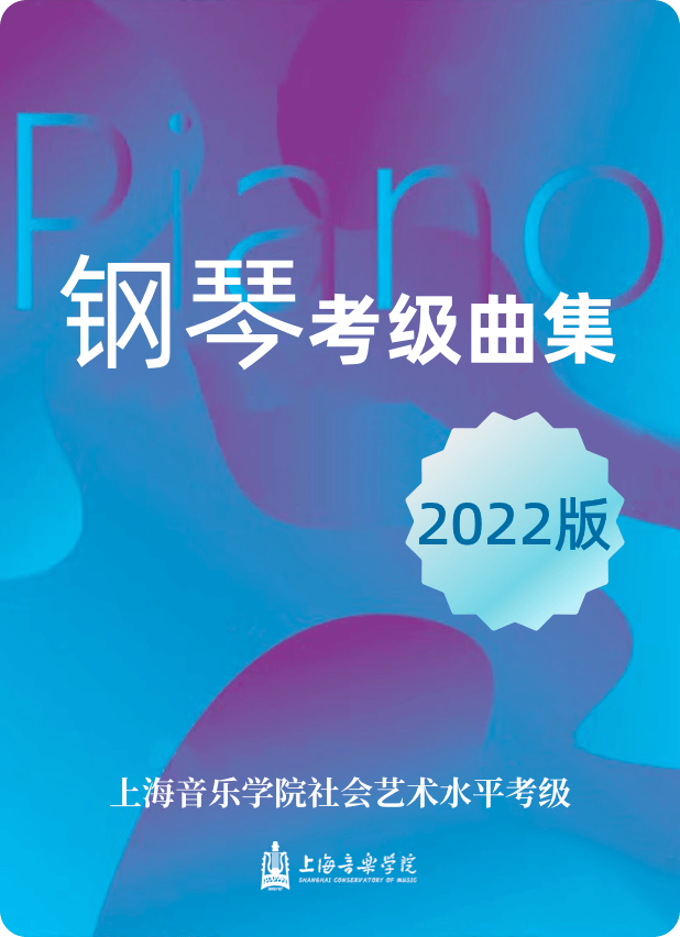上海音乐学院社会艺术水平考级曲集系列 钢琴考级曲集（2022版）钢琴谱