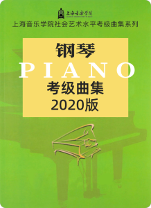 浙江省音协钢琴考级（1-10级）C套-钢琴谱
