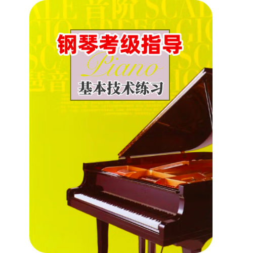 降D大调主和弦钢琴简谱 数字双手 钢琴考级指导 基本技术练习