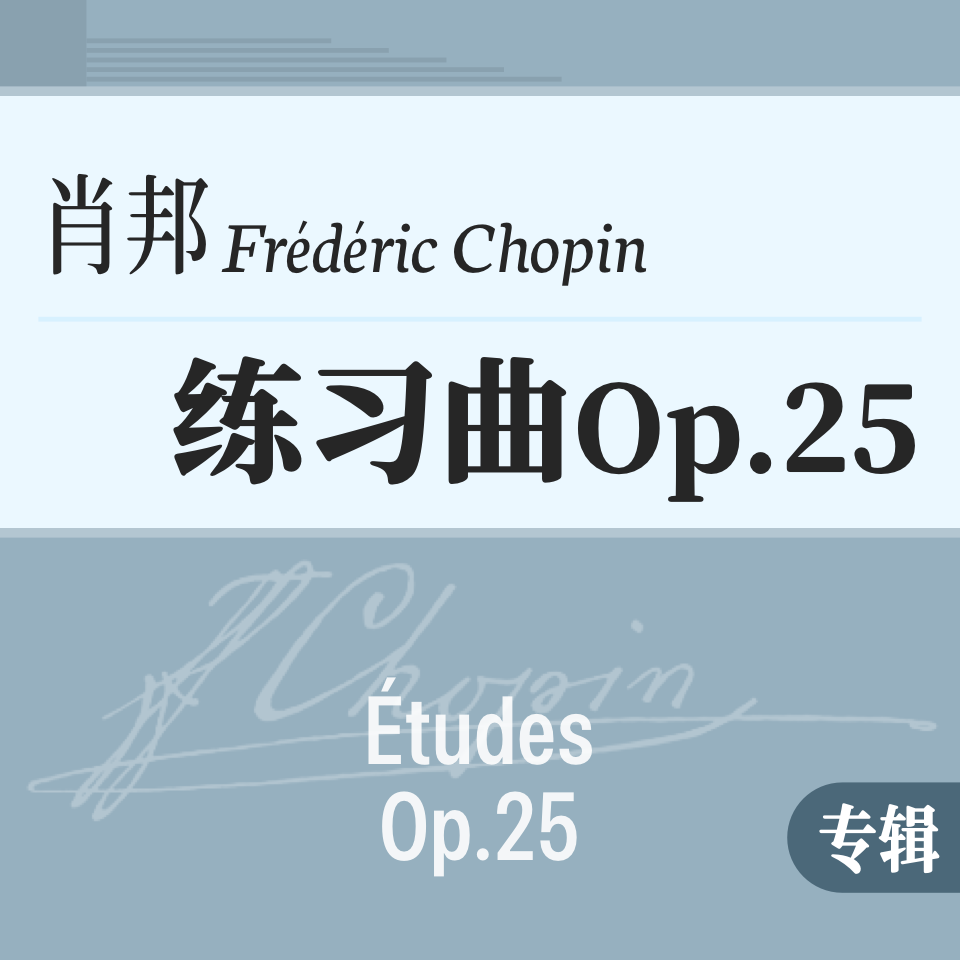 肖邦练习曲 Op.25 原版合集-钢琴谱