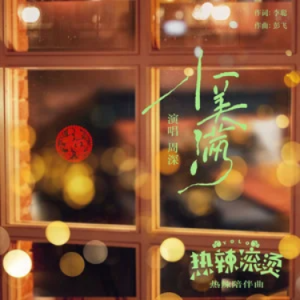 《小美满》C调 热辣滚烫电影陪伴曲