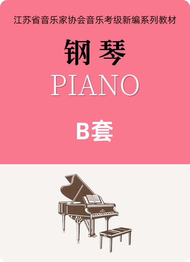 江苏省音协钢琴考级（1-10级）B套钢琴谱