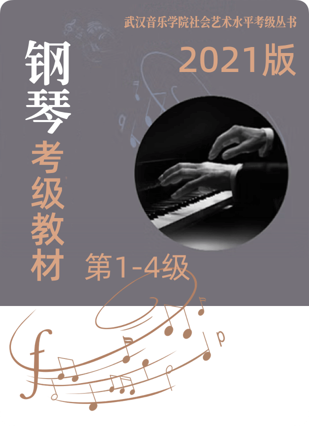 武汉音乐学院社会艺术水平考试丛书 钢琴考级教程  1级-4级-钢琴谱