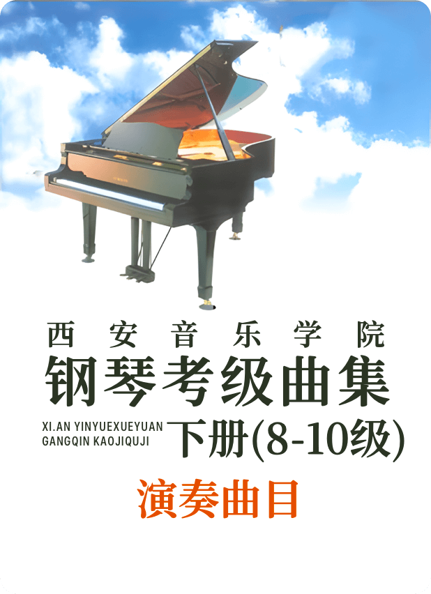 西安音乐学院钢琴考级曲集 上册（8-10）演奏曲目钢琴谱