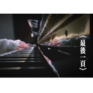 最后一页钢琴简谱 数字双手