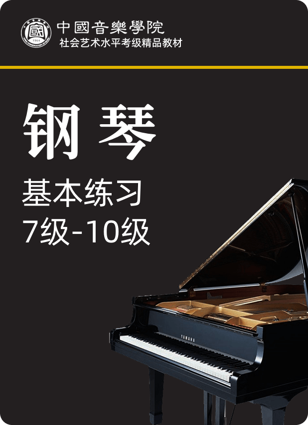 中国音乐学院全国钢琴考级（2020）基本练习：7级-10级