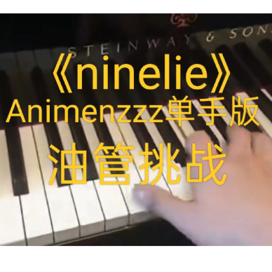 A叔单手版《ninelie》 Animenzzz单手版-钢琴谱