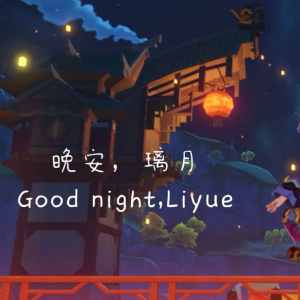 【原神】璃月夜晚BGM《晚安，璃月》Good Night, Liyue-钢琴谱