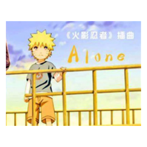 Alone-火影忍者-增田俊郎/高梨康治-钢琴谱