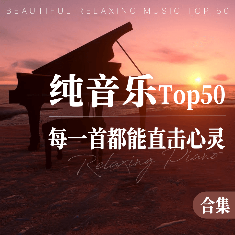 纯音乐Top50｜每一首都能直击心灵