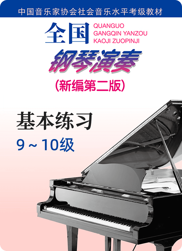 中国音协全国钢琴考级（新编第二版）基本练习：9级-10级-钢琴谱