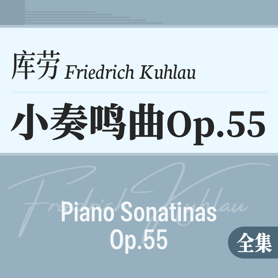 库劳《小奏鸣曲 Op.55》原版全集钢琴谱