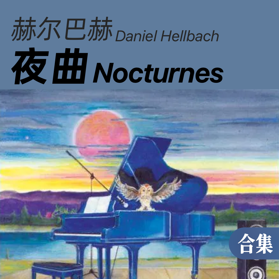 赫尔巴赫《夜曲》合集 -钢琴谱