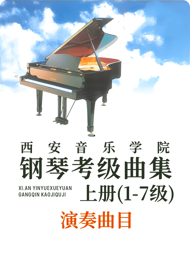 西安音乐学院钢琴考级曲集 上册（1-7）演奏曲目钢琴谱