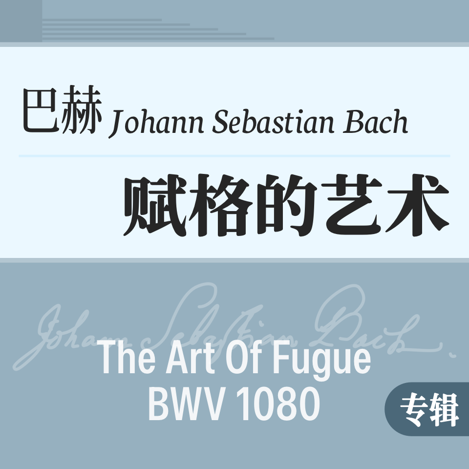 巴赫《赋格的艺术 BWV1080》钢琴谱