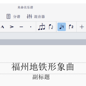 福州地铁形象曲-钢琴谱