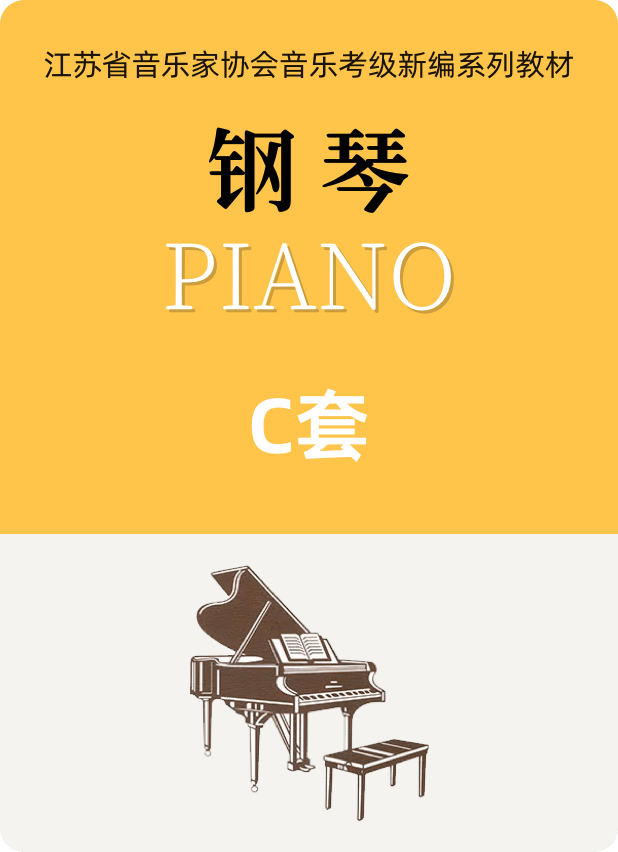 江苏省音协钢琴考级（1-10级）C套钢琴谱