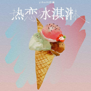 【四手联弹】热恋冰淇淋-Yihuik苡慧-钢琴谱