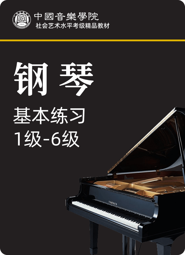 中国音乐学院全国钢琴考级（2020）基本练习：1级-6级
