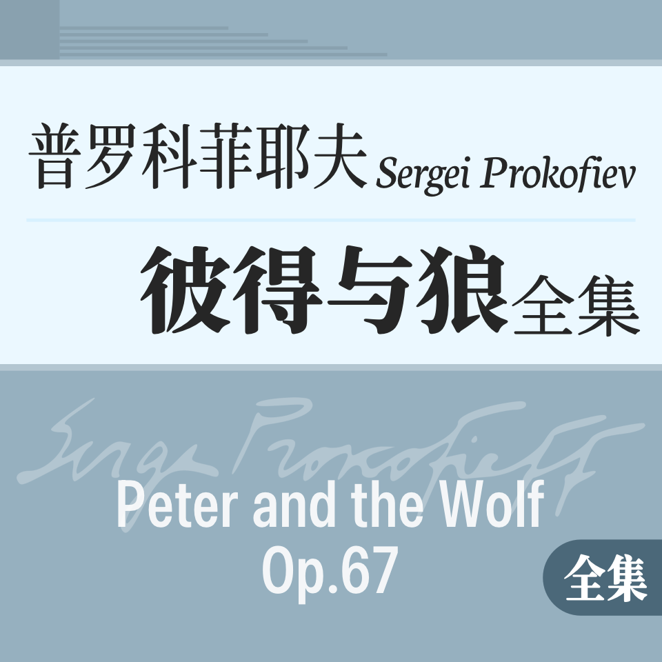普罗柯菲耶夫《彼得与狼》作品全集-钢琴谱