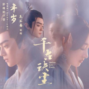 年岁《千古玦尘》片尾曲-钢琴谱