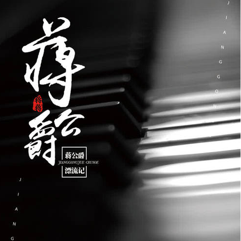 【90后记忆】蒋蒋《残雪》降B调简单版-钢琴谱