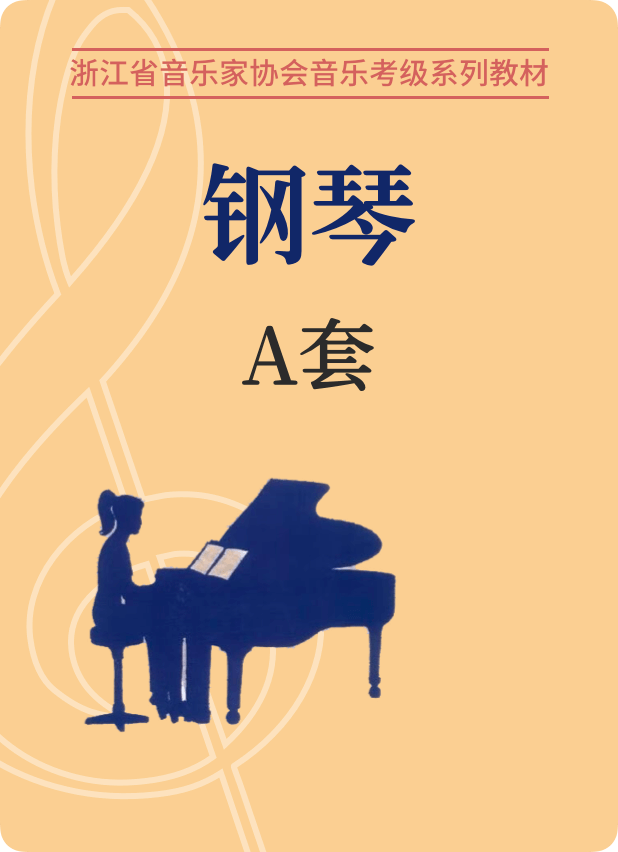 浙江省音协钢琴考级（1-10级）A套