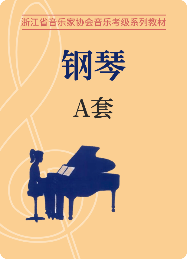 浙江省音协钢琴考级（1-10级）A套钢琴谱