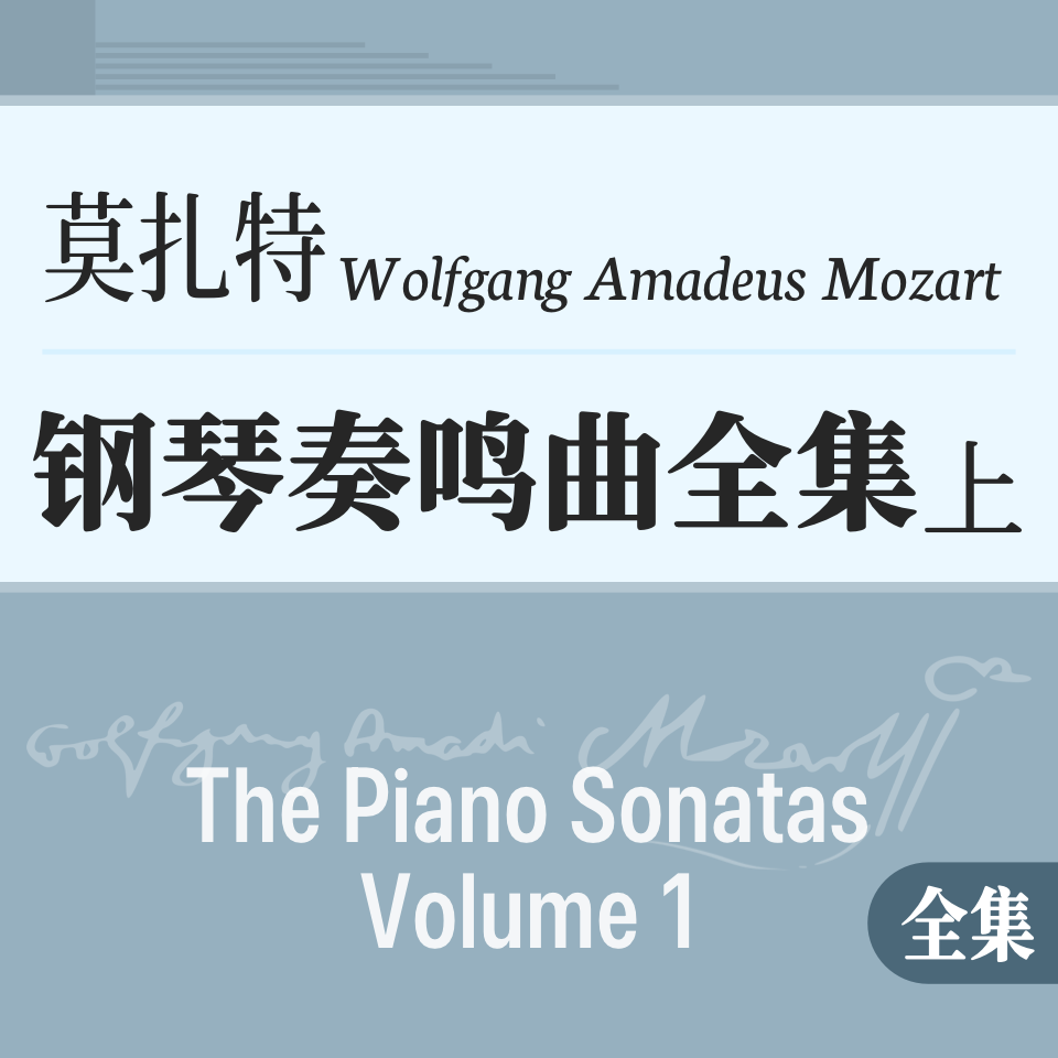 莫扎特钢琴奏鸣曲（上）钢琴谱
