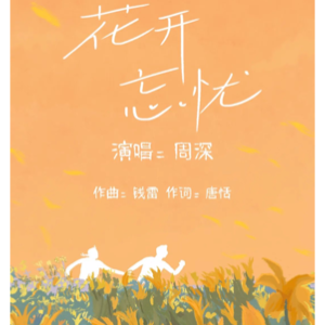 周深《花开忘忧》钢琴精编版-钢琴谱