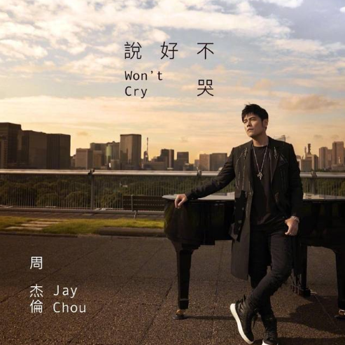说好不哭 周杰伦 阿信 2019上海演唱会 独奏版 带歌词-钢琴谱