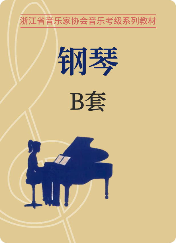 浙江省音协钢琴考级（1-10级）B套