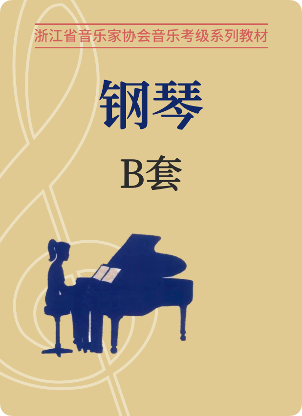 浙江省音协钢琴考级（1-10级）B套钢琴谱