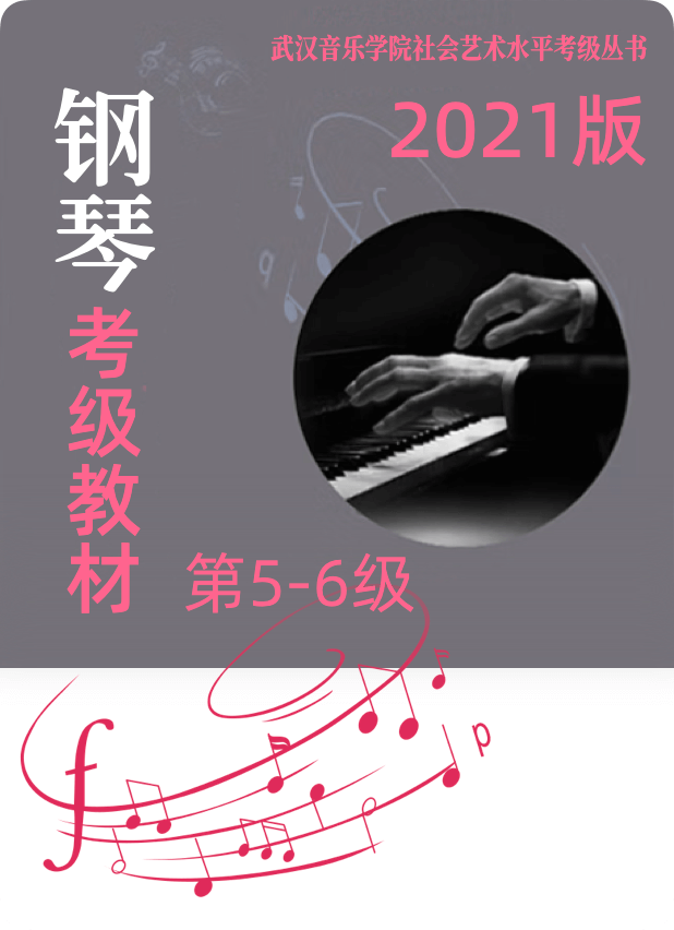 武汉音乐学院社会艺术水平考试丛书 钢琴考级教程  5级-6级钢琴谱