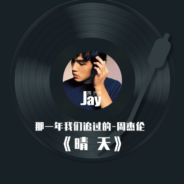晴天 周杰伦
