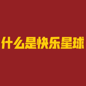 什么是快乐星球钢琴简谱 数字双手 马嘉祺